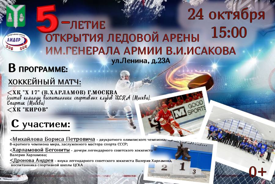 Приглашаем на 5-летие Ледовой арены!.