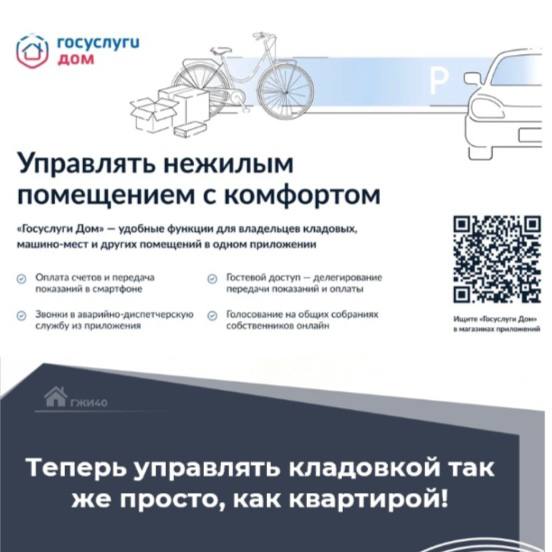 Управляйте кладовкой с комфортом в «Госуслуги Дом»!.