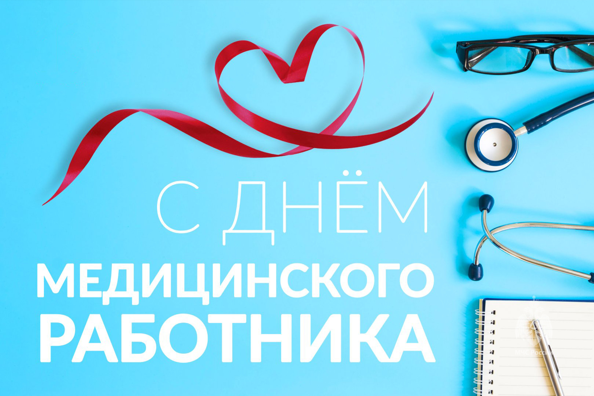 С Днём медицинского работника!.
