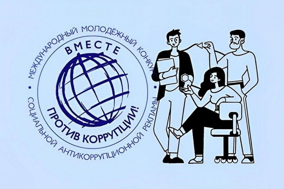 Вместе против коррупции!.