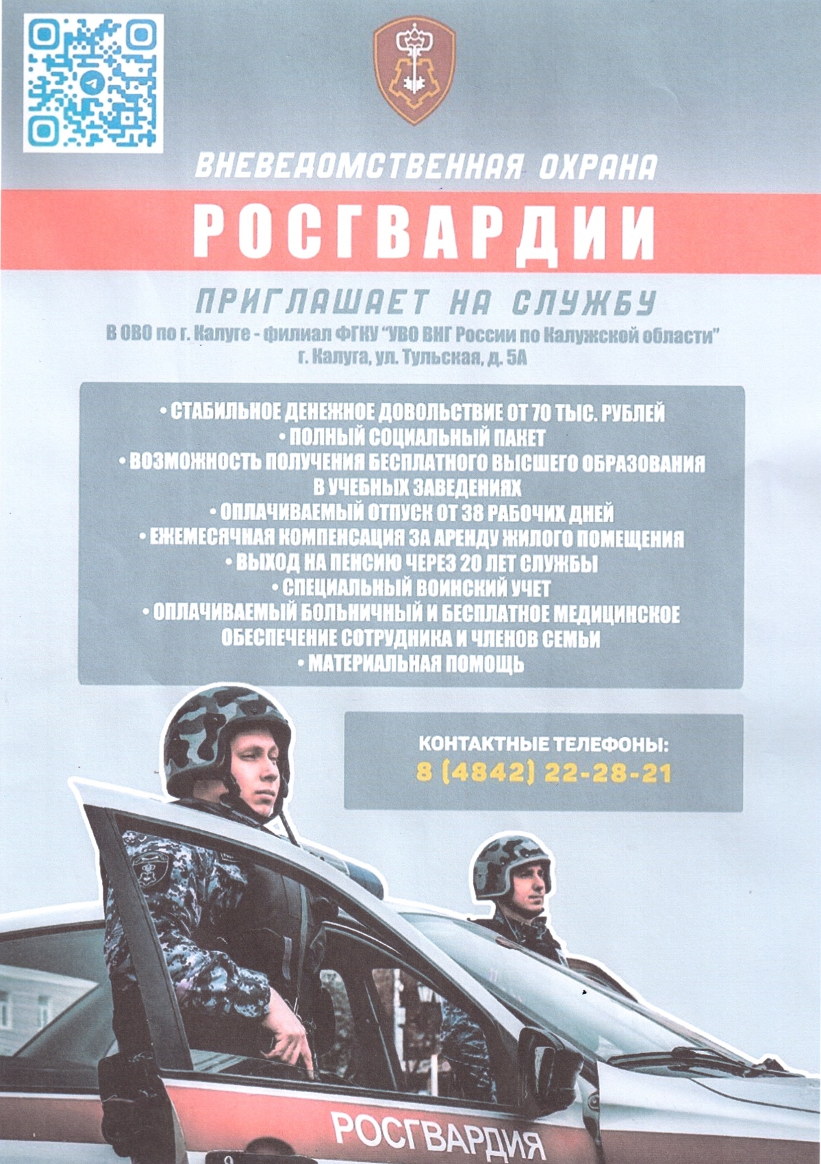 Ведомственная охрана Росгвардии приглашает на службу.