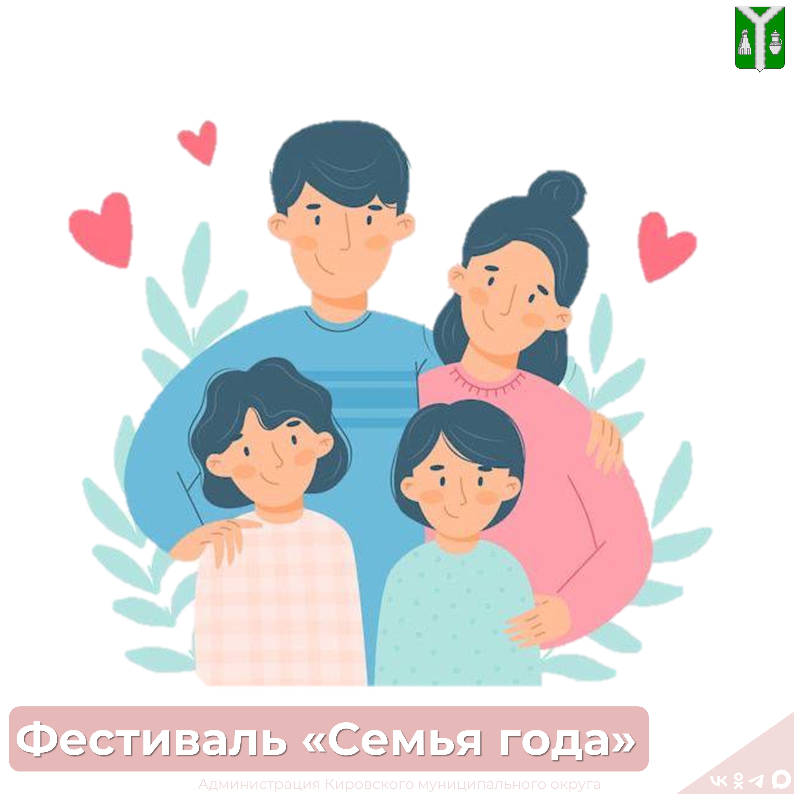 Фестиваль‑конкурс «Семья года - 2026» ждёт ваши заявки!.
