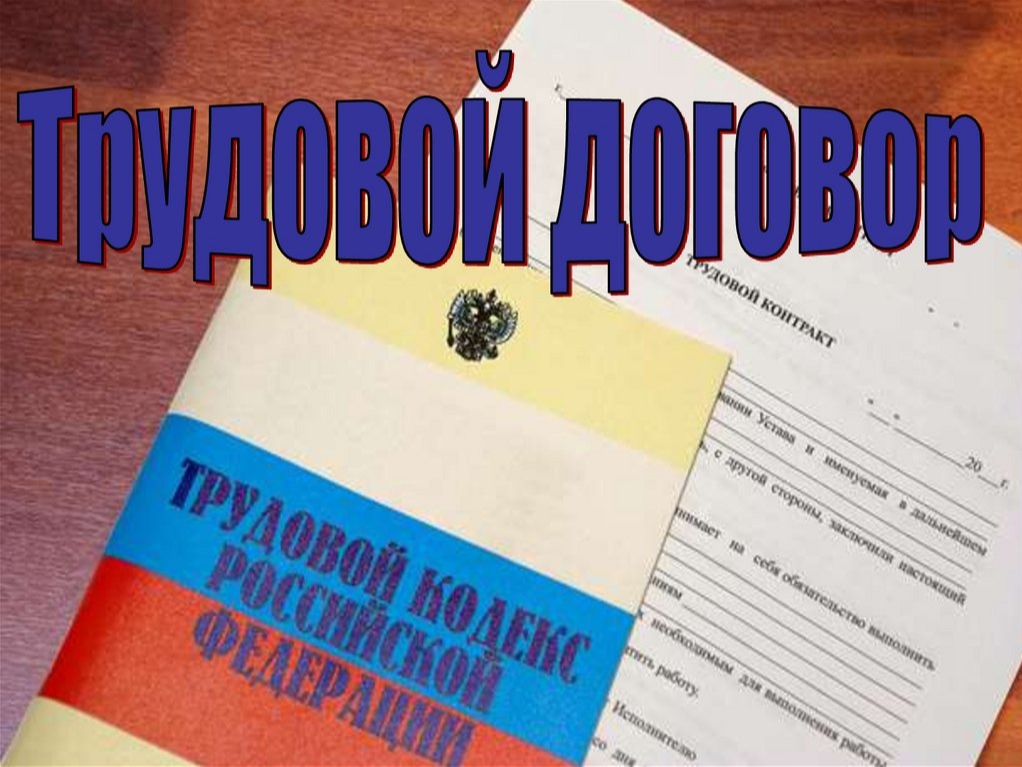 Трудовой договор: ваш главный козырь в отношениях с работодателем.
