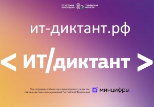 Всероссийский диктант по информационным технологиям «ИТ-диктант» в 2024 году пройдет во всех регионах страны.