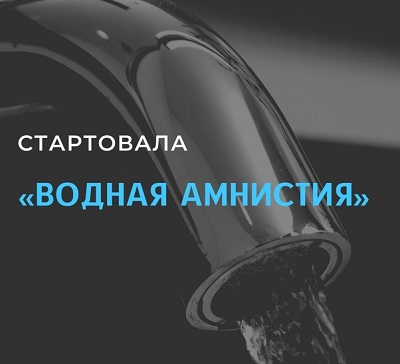 В Калужской области стартовал новый этап «Водной амнистии».