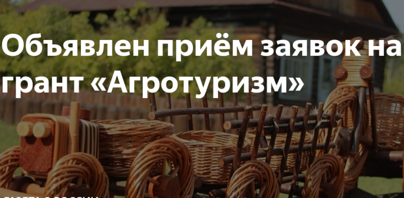 Грант "Агротуризм".