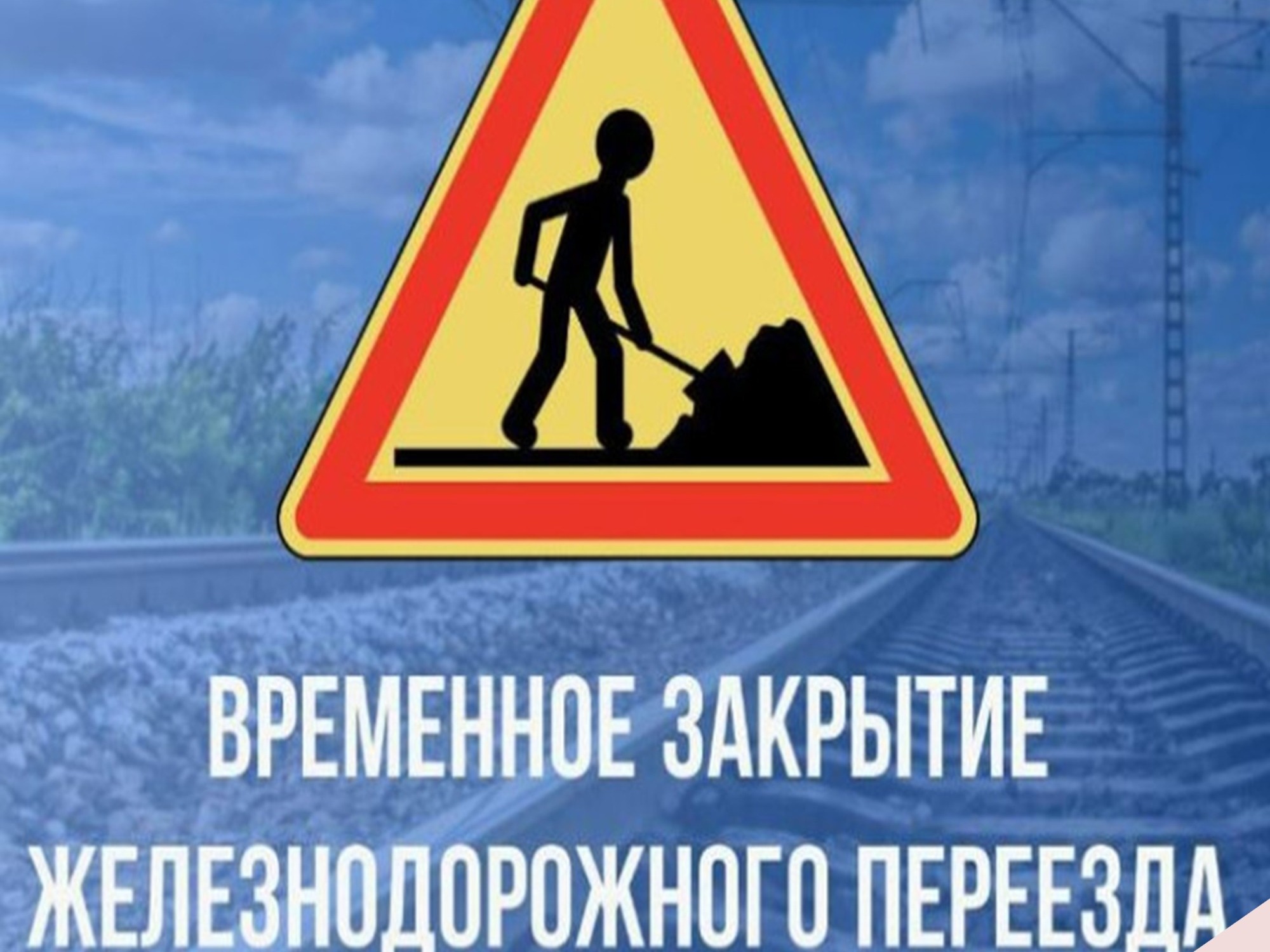 Временное ограничение движения через ж/д переезд.