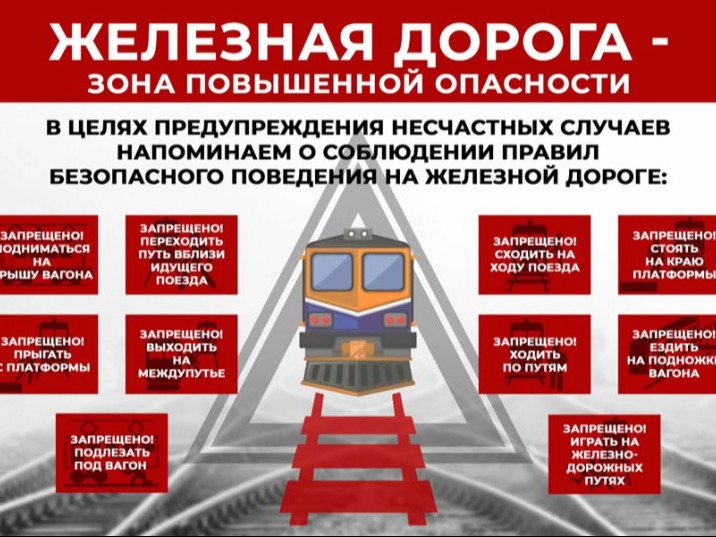 Памятка по безопасности на железной дороге и объектах железнодорожного транспорта.