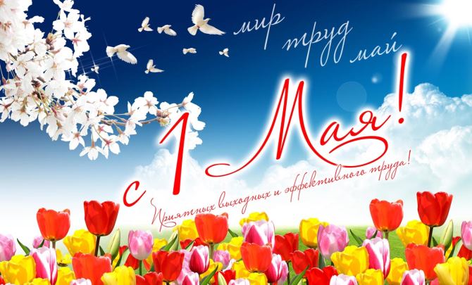 Примите поздравления с праздником Весны и Труда!.