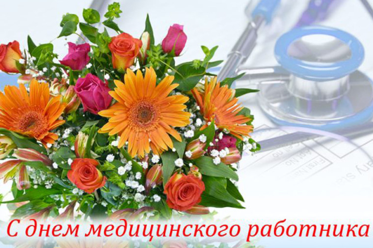 Поздравляем с Днём медицинского работника!. Поздравляем с Днём медицинского работника!.