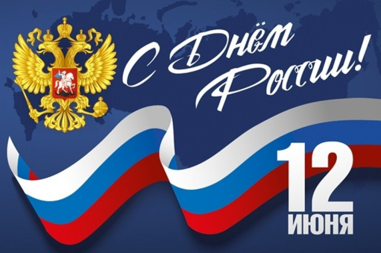 Поздравляем с Днём России!. Поздравляем с Днём России!.