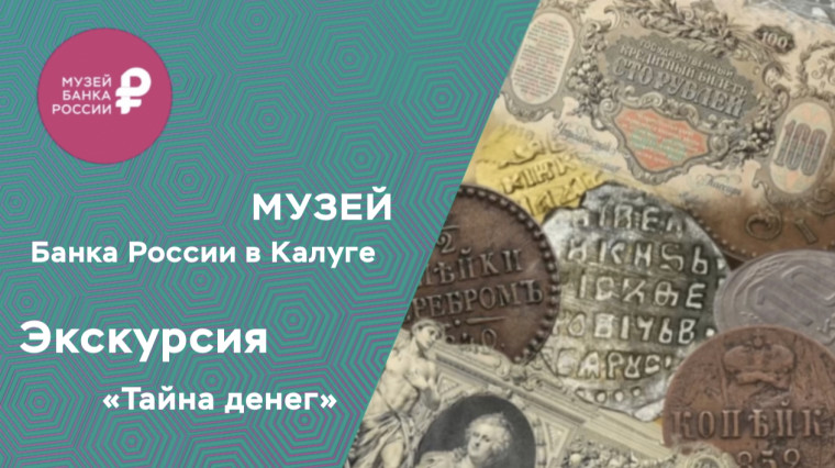 Жителей региона приглашают на «денежную» экскурсию. Жителей региона приглашают на «денежную» экскурсию.