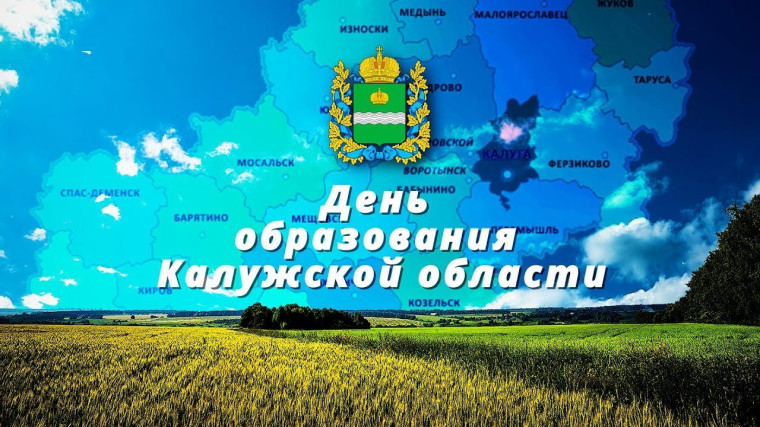5 июля - День образования Калужской области. С праздником, дорогие кировчане!. 5 июля - День образования Калужской области. С праздником, дорогие кировчане!.