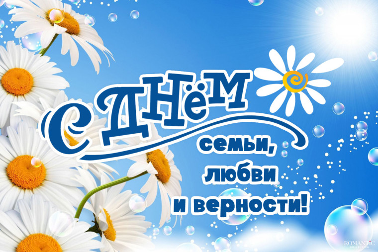 По доброй традиции 8 июля наша страна отмечает замечательный праздник – День семьи, любви и верности!. По доброй традиции 8 июля наша страна отмечает замечательный праздник – День семьи, любви и верности!.