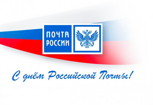 Уважаемые работники и ветераны почтовой связи! Поздравляем вас с Днём российской почты!. Уважаемые работники и ветераны почтовой связи! Поздравляем вас с Днём российской почты!.