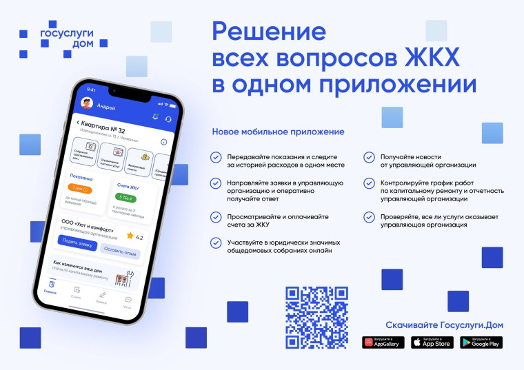 Новое мобильное приложение "Госуслуги.ДОМ".
