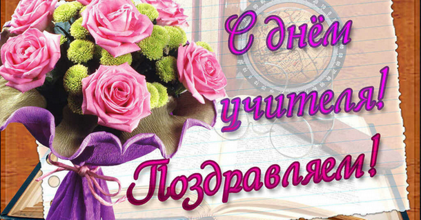 Дорогие учителя! Поздравляем вас с профессиональным праздником — Днем учителя!. Дорогие учителя! Поздравляем вас с профессиональным праздником — Днем учителя!.