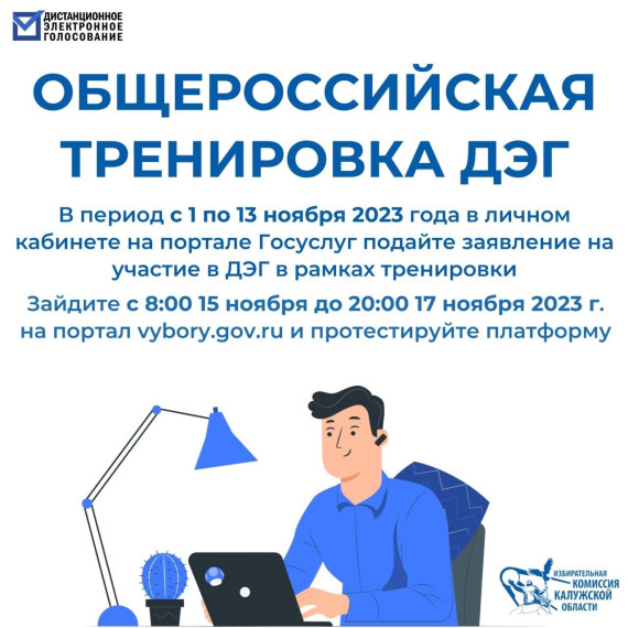 Тренировка дистанционного электронного голосования стартовала в Калужской области.