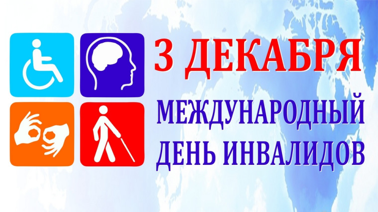 Международный день инвалидов - особая страничка в календаре. Международный день инвалидов - особая страничка в календаре.