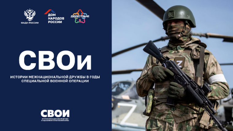 Объявлен старт проекта «СВОи». Объявлен старт проекта «СВОи».