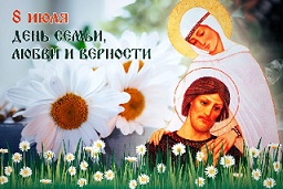 8 июля - День семьи, любви и верности!. 8 июля - День семьи, любви и верности!.