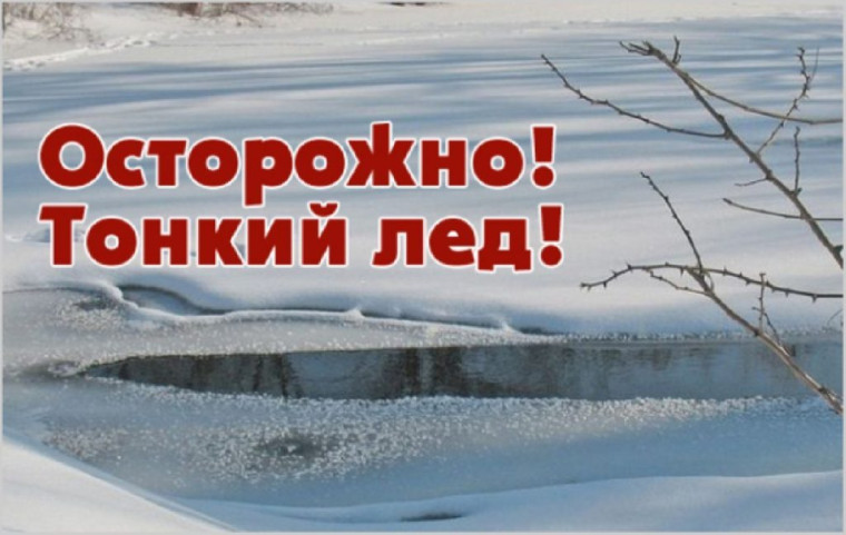 Осторожно! Слабый лёд!. Осторожно! Слабый лёд!.