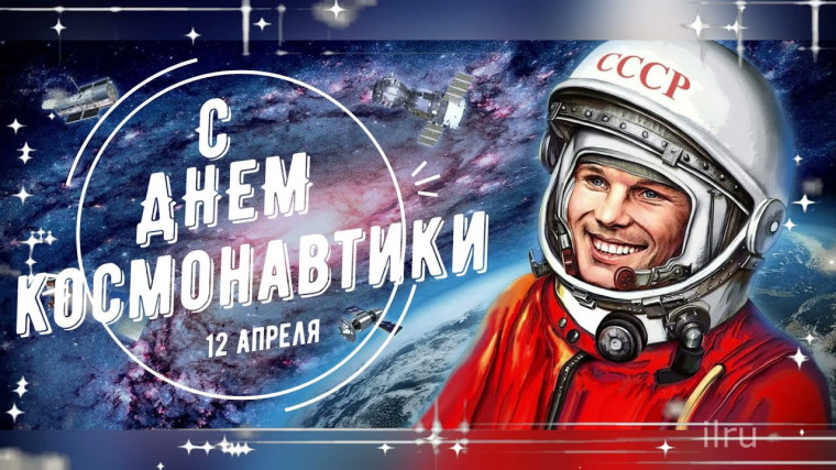 Поздравляем с днём космонавтики!. Поздравляем с днём космонавтики!.
