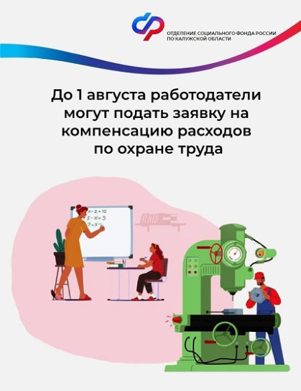 Отделение Соцфонда по Калужской области напоминает, что работодатели региона имеют право получить компенсацию затрат на предупредительные меры по охране труда. Заявления принимаются до 1 августа.. Отделение Соцфонда по Калужской области напоминает, что работодатели региона имеют право получить компенсацию затрат на предупредительные меры по охране труда. Заявления принимаются до 1 августа..