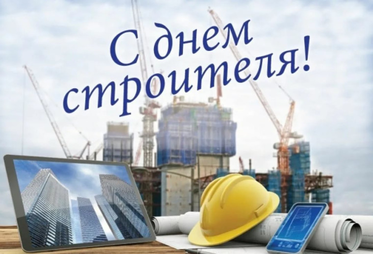 Поздравляем работников строительной отрасли с Днем строителя!. Поздравляем работников строительной отрасли с Днем строителя!.