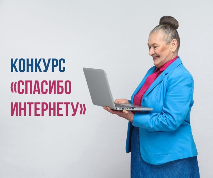 VIII Всероссийский конкурс личных достижений пенсионеров в сфере компьютерной грамотности «Спасибо Интернету – 2022».