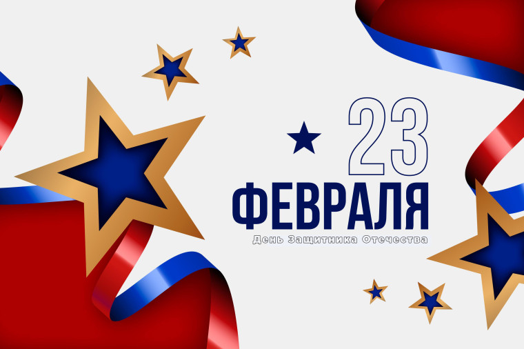 С Днём защитника Отечества!. С Днём защитника Отечества!.