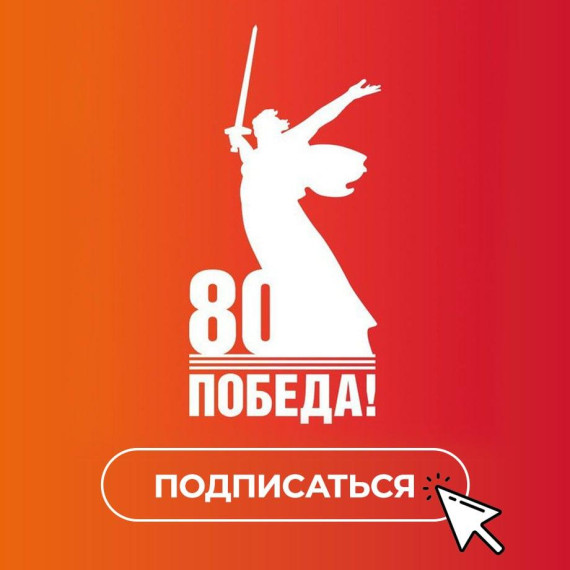 Открыт официальный телеграм-канал «80 лет Великой Победе»!. Открыт официальный телеграм-канал «80 лет Великой Победе»!.
