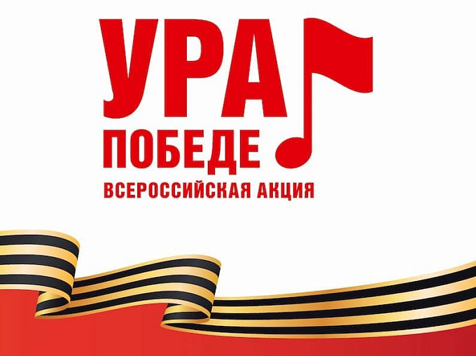 Всероссийская мобильная акция «Ура Победе!» стартовала. Всероссийская мобильная акция «Ура Победе!» стартовала.