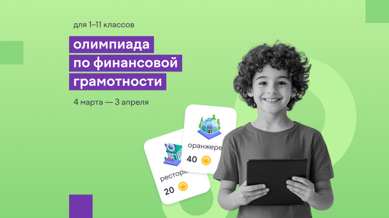 Калужским школьникам предлагают развить свои финансовые навыки на онлайн-олимпиаде. Калужским школьникам предлагают развить свои финансовые навыки на онлайн-олимпиаде.