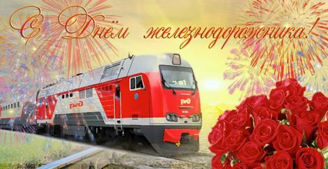 7 августа празднуем День железнодорожника.