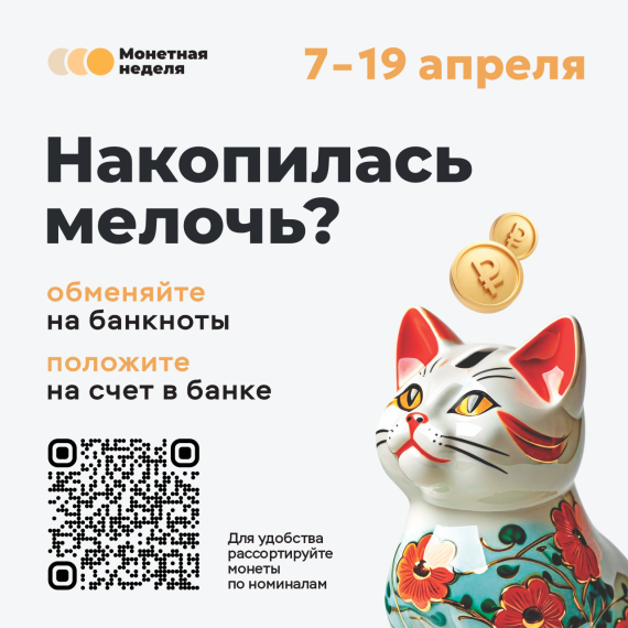 Накопилась мелочь? Участвуйте в «Монетной неделе»!. Накопилась мелочь? Участвуйте в «Монетной неделе»!.