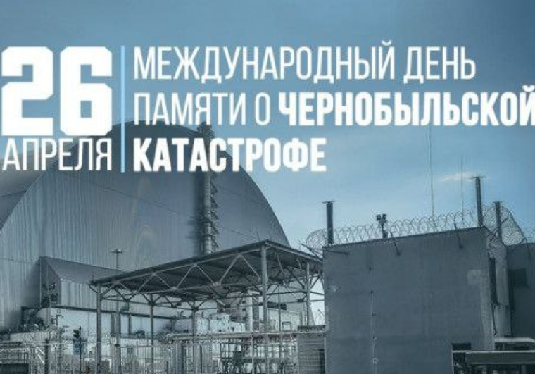 39-я годовщина аварии на Чернобыльской АЭС. 39-я годовщина аварии на Чернобыльской АЭС.