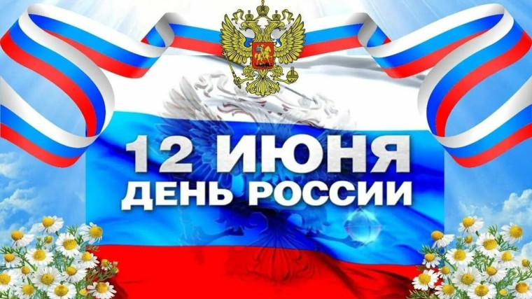 С Днём России!. С Днём России!.