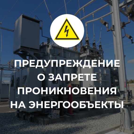 Предупреждение о запрете проникновения на энергообъекты. Предупреждение о запрете проникновения на энергообъекты.