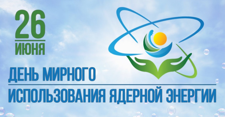 День мирного использования ядерной энергии. День мирного использования ядерной энергии.