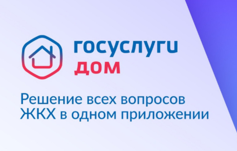 «Госуслуги Дом» — это мобильное приложение для собственников жилья в многоквартирных домах.. «Госуслуги Дом» — это мобильное приложение для собственников жилья в многоквартирных домах..