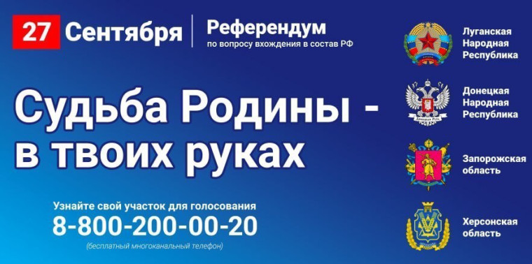 Референдум по вопросу вхождения в состав Российской Федерации для граждан ЛНР, ДНР,  Запорожской и Херсонской  областей.