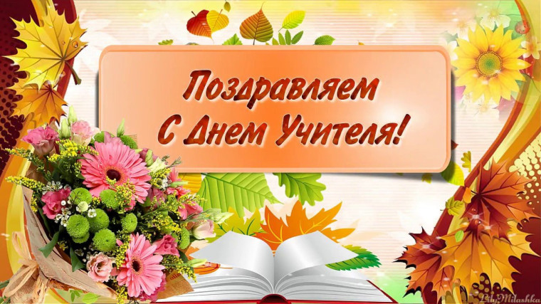 Поздравляем с праздником - Днём учителя!.