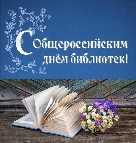 Поздравляем с Общероссийским днём библиотек!.