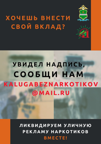 В Калужской области проходит антинаркотическая акция «Сообщи, где торгуют смертью!».
