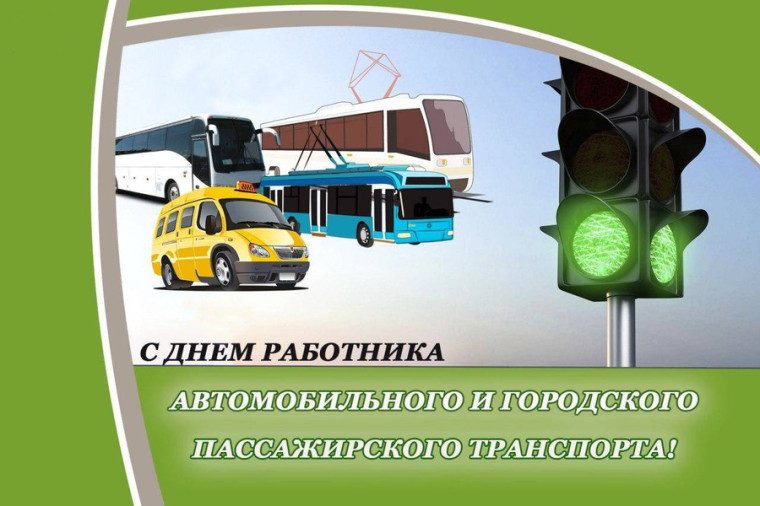 30 октября отмечаем День работника автомобильного  и городского пассажирского транспорта.