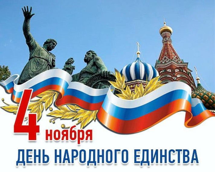 4 ноября -День народного единства!.