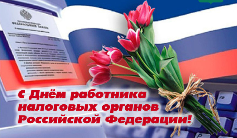 21 ноября - День работника налоговых органов Российской Федерации.