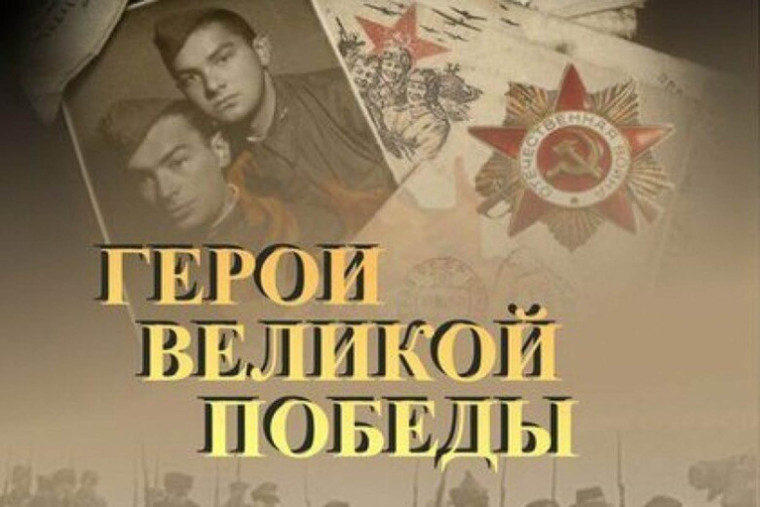 Герои Великой Победы. Герои Великой Победы.