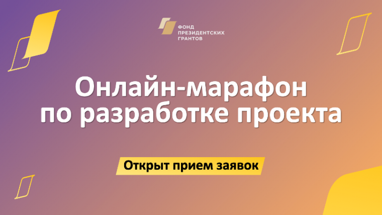 Фонд президентских грантов открыл приём заявок на участие в образовательном онлайн-марафоне. Фонд президентских грантов открыл приём заявок на участие в образовательном онлайн-марафоне.